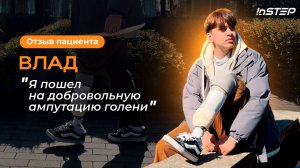 Добровольная ампутация голени. Путь реабилитации и история пациента Влада | Instep