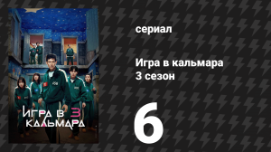 Игра в кальмара 3 сезон 6 серия «Люди — это…» (сериал, 2025)