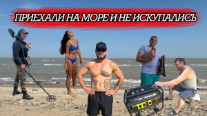 ПРИЕХАЛИ НА МОРЕ И НЕ ИСКУПАЛИСЬ