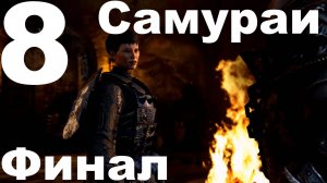 Прохождение For Honor №8 - Самураи (Финал)