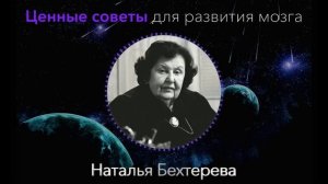 Ученая, которую Боготворил весь МИР! Гениальные Советы Каждому от Натальи Бехтеревой