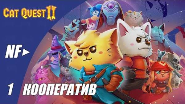 Cat Quest II Прохождение_#1