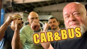 Братские сердца. Автосервис CAR&BUS, Курск.