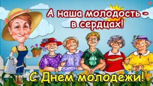 А НАША МОЛОДОСТЬ В СЕРДЦАХ! С ДНЁМ МОЛОДЁЖИ!
