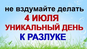 4 июля. Ульянов день: что нужно сделать, чтобы любовь не покинула дом