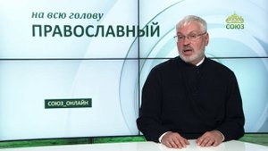 «Православный на всю голову!». Быть счастливым