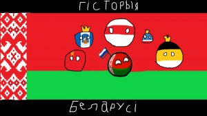 Countryballs N°4| Гісторыя Беларусі
