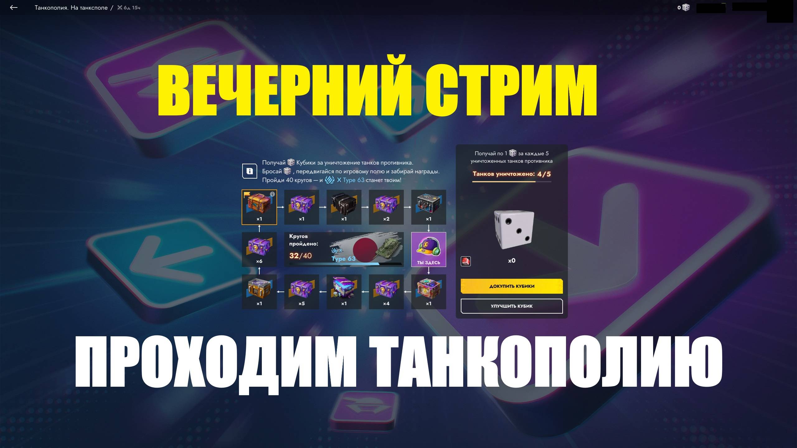 Проходим танкополию - Вечерний стрим tanksblitz