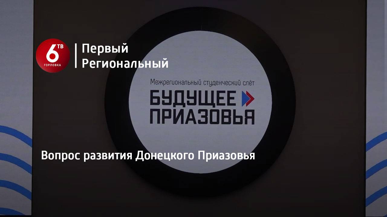 Вопрос развития Донецкого Приазовья