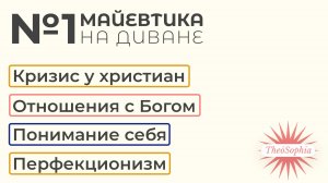 Майевтика на диване №1 | Разговор с христианским психологом