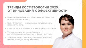 BIOTIME Тренды косметологии 2025 от инноваций к эффективности. Соловьева 26.06.25