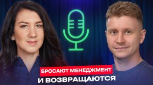 Почему руководители бросают менеджмент — и возвращаются? Никита Ульшин