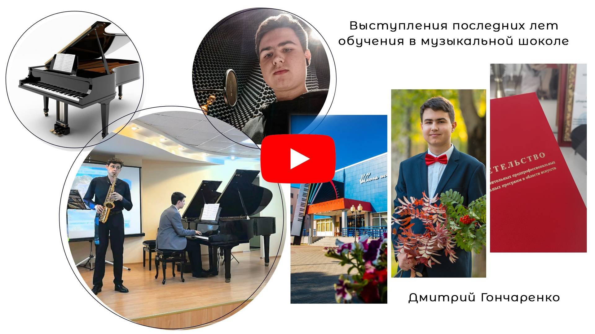 Выступления последних лет обучения в музыкальной школе