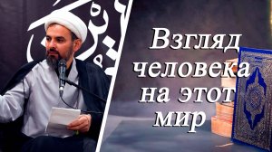 "Взгляд человека на этот мир" часть 1 - Хаджи Эльдар Ибрагимов 26.06.2025