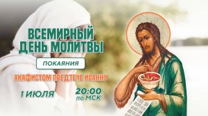 День всемирной молитвы покаяния (1 июля, 20:00 МСК)