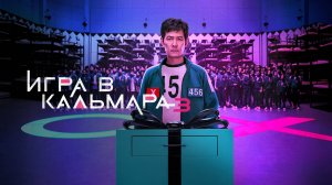 Сериал Игра в кальмара 3 сезон 3 серия / Squid Game / Ojingeo geim