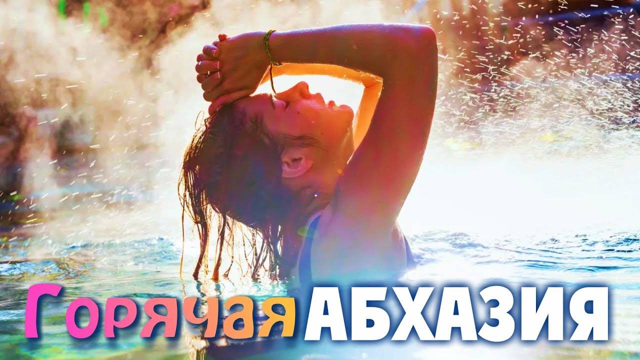 АБХАЗИЯ новый КЫНДЫГ лучше чем старый Термальный источник Абхазии