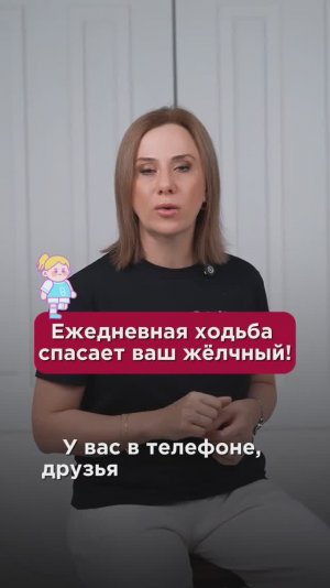 Ежедневная ходьба спасает ваш жёлчный! #желчный #пшб #иринабаранова