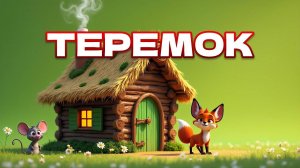 Теремок_Русская_народная_сказка_🐭🏡Мультфильм_для_детей_