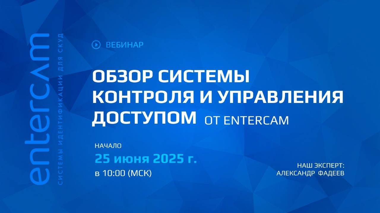 Обзор системы контроля и управления доступом от Entercam | Вебинар от 25 июня 2025 г.