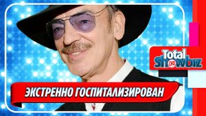 Новости Шоу-Бизнеса ★ Михаила Боярского экстренно госпитализировали