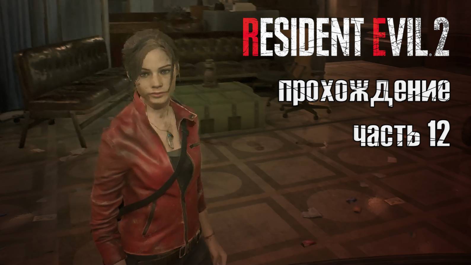 Завершаем дела в участке / Resident Evil 2 Remake / 12/5 часть — 2 прохождение 101%
