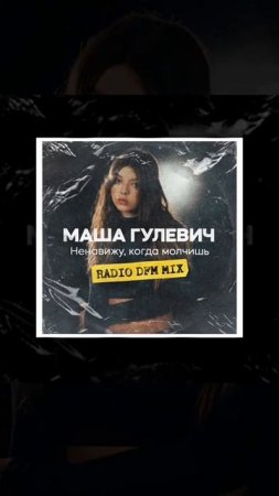 Маша Гулевич DFM “Ненавижу, когда молчишь» (Radio DFM Mix)