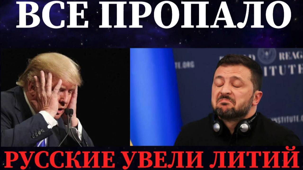 РУССКИЕ УВЕЛИ ЛИТИЙ ИЗ ПОД НОСА У АМЕРИКАНЦЕВ #сша #украина #сделка #война #россия