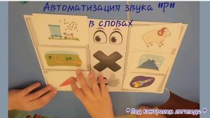 Автоматизация звука "Р" + грамматический строй речи. Пример игры.