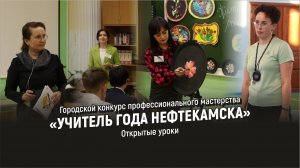 Городской конкурс профессионального мастерства «Учитель года Нефтекамска» l Открытые уроки l 2 день