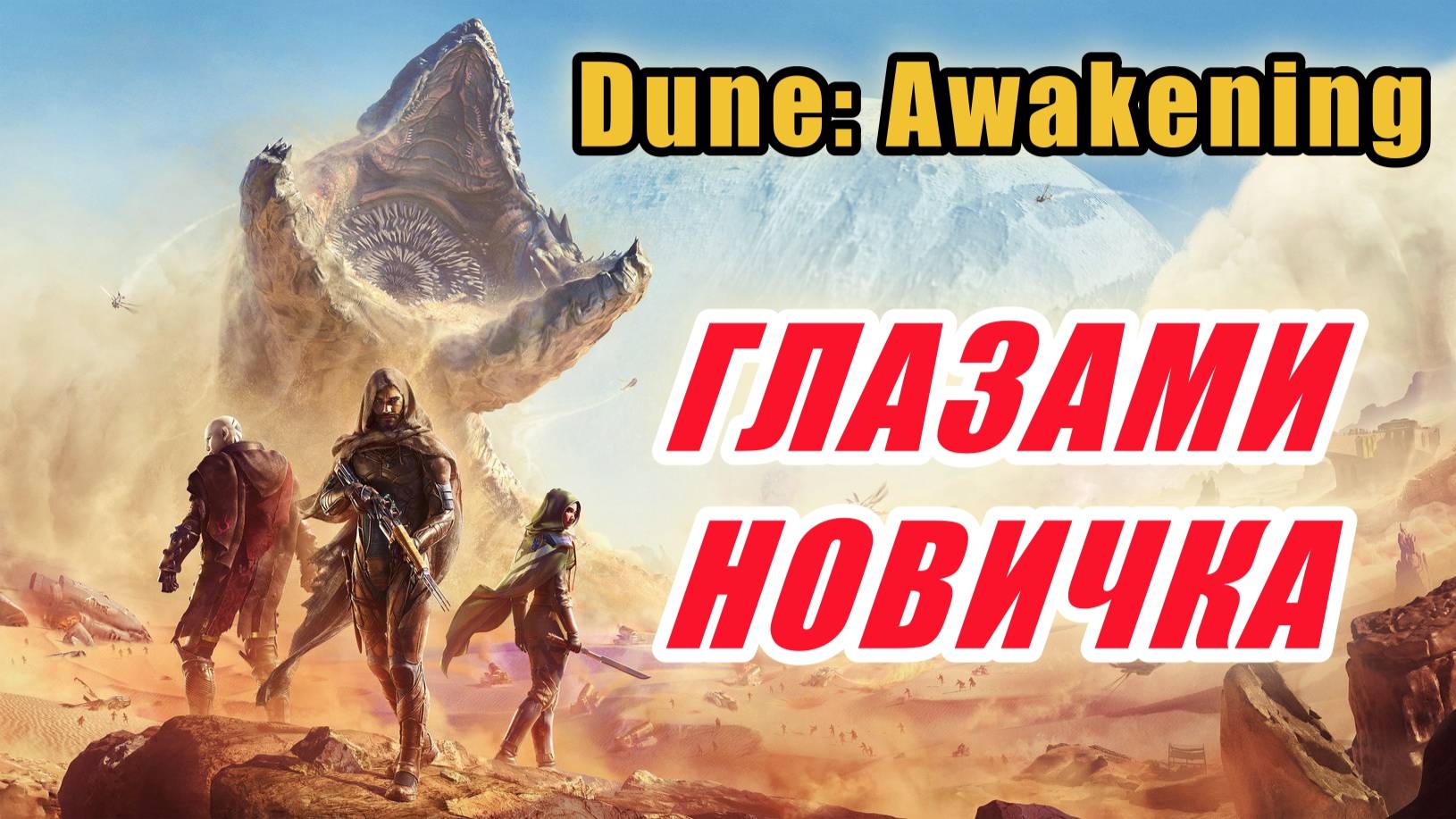🌵Песчаный нуб: Исследую Dune: Awakening в прямом эфире!🌵✅!дис ✅!тг