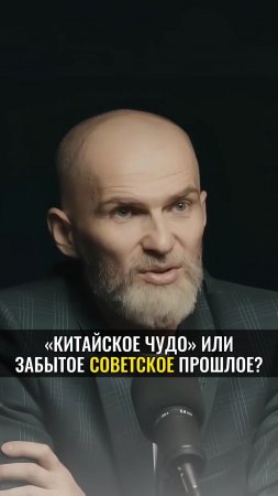 "Китайское чудо" или забытое СОВЕТСКОЕ прошлое?