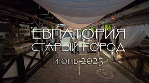 Крым 2025, Евпатория, Старый город