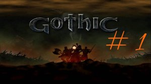 Прохождение игры Готика (Gothic). Часть 1