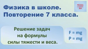 Повторение физики. 7 класс. Решение задач на силу тяжести и вес.