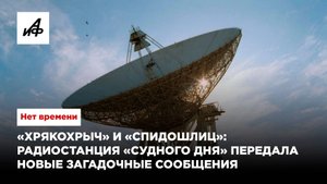«Хрякохрыч» и «спидошлиц»: радиостанция «Судного дня» передала новые загадочные сообщения