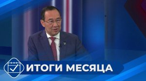 «Якутия, вперед!»: итоги июня 2025 года