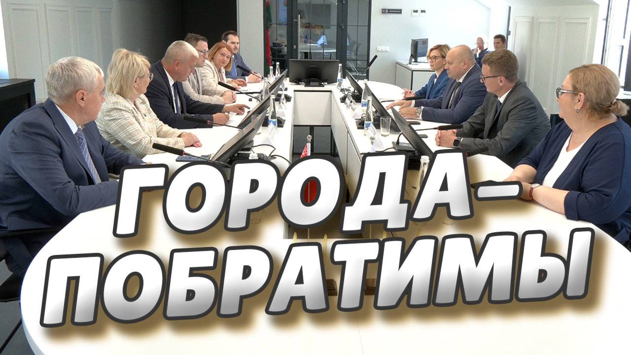 Сергей Шелест подписал побратимские соглашения со всеми областными центрами Республики Беларусь