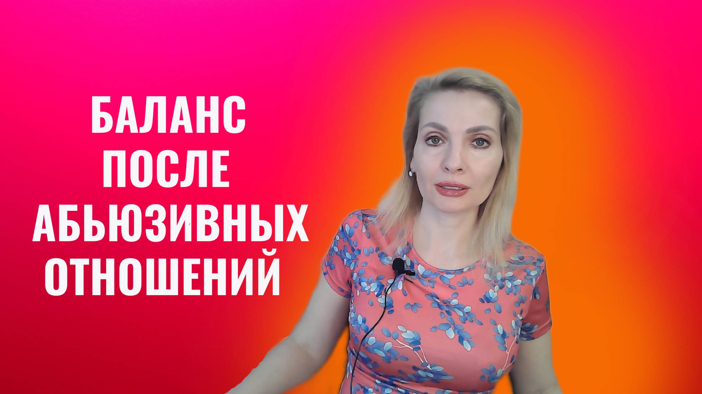 Жизненный баланс после абьюзивных отношений