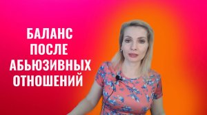 Жизненный баланс после абьюзивных отношений