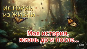 Рассказы - Моя история,жизнь до и после...