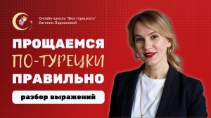 КАК ПРАВИЛЬНО ПРОЩАТЬСЯ ПО-ТУРЕЦКИ: БОЛЬШЕ, ЧЕМ ПРОСТО "ПОКА"