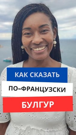 Как сказать по-французски "Булгур"