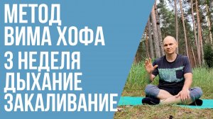 3 неделя тренировок по Вим Хоф с комментариями  Дыхание, растяжка и закаливание