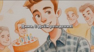 С днем рождения. Поздравление для Дмитрия. Поздравление с юбилеем, с днем рождения. Песня. Красивая