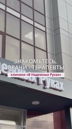 Познакомьтесь с терапевтами клиники «В Надёжных Руках»