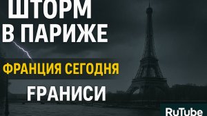 Франция под ударом! Шторм в Париже – разрушения, ливни и экстренные меры!
📅 26 июня 2025