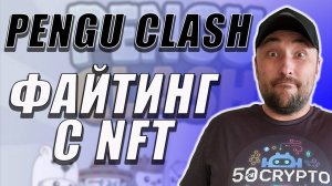 PENGUCLASH❗ФАЙТИНГ ОТ КОМАНДЫ ПИНГВИНОВ❗NFT ШМОТ❗ #penguclash #пингвины