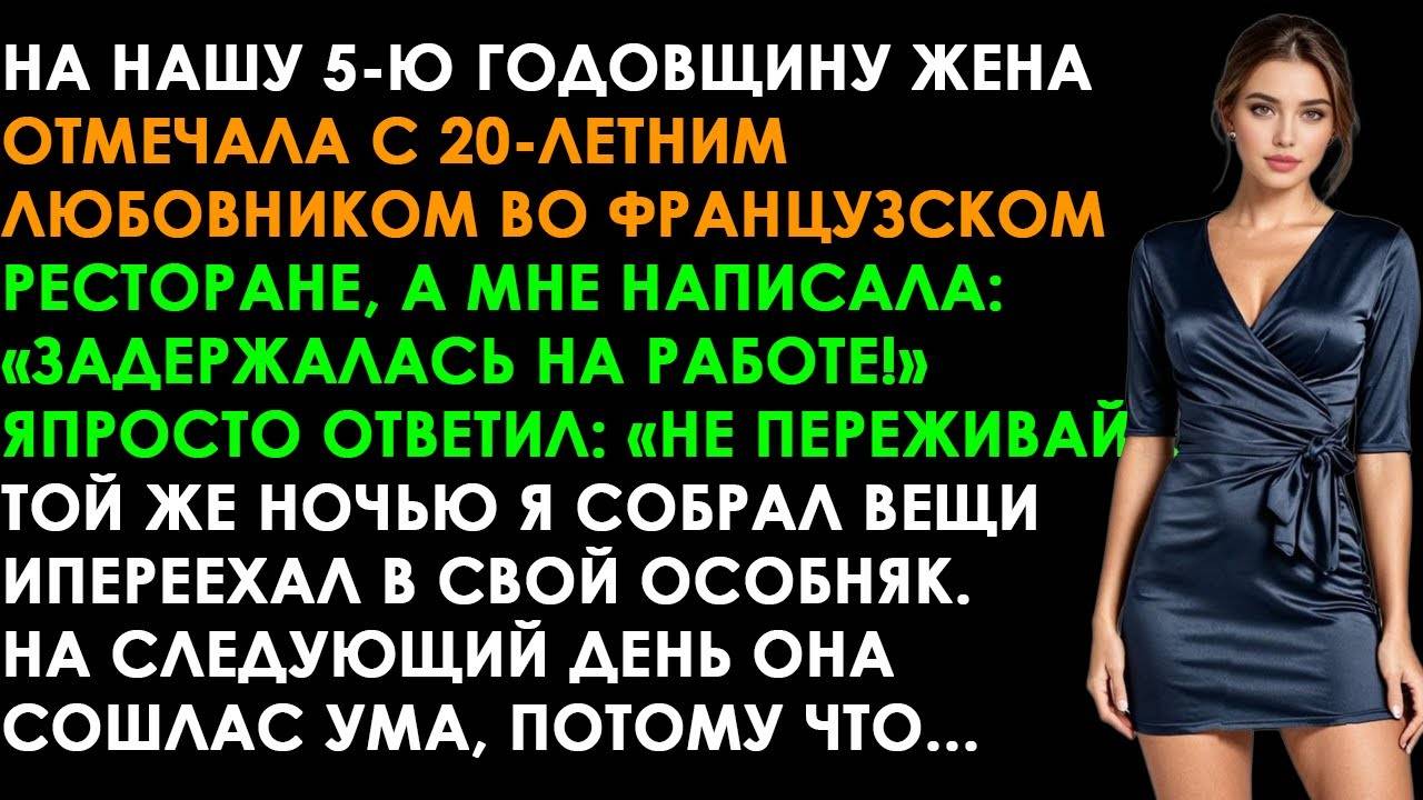 ПОКА Я ЖДАЛ ЕЁ ДОМА НА НАШУ ГОДОВЩИНУ, ОНА РАЗВЛЕКАЛАСЬ С 20-ЛЕТНИМ СОСУНКОМ ВО ФРАНЦУЗСКОМ КАБАКЕ..