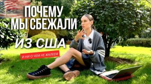 У НАС НЕ ПОЛУЧИЛОСЬ... ПОЧЕМУ УЕХАЛИ ИЗ США, правда которую вам не расскажут!